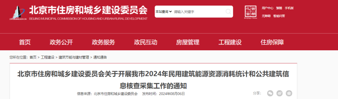 【北京市住建委】關(guān)于開展我市2024年民用建筑能源資源消耗統(tǒng)計(jì)和公共建筑信息核查采集工作的通知