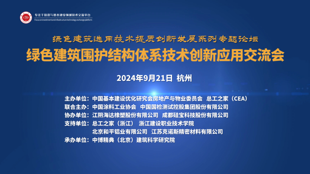 綠色建筑圍護結構體系技術創新應用交流會（杭州）成功舉辦