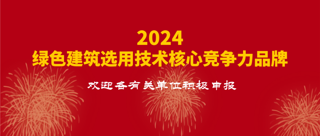“2024 綠色建筑選用技術(shù)核心競爭力品牌”供應(yīng)商征集通知