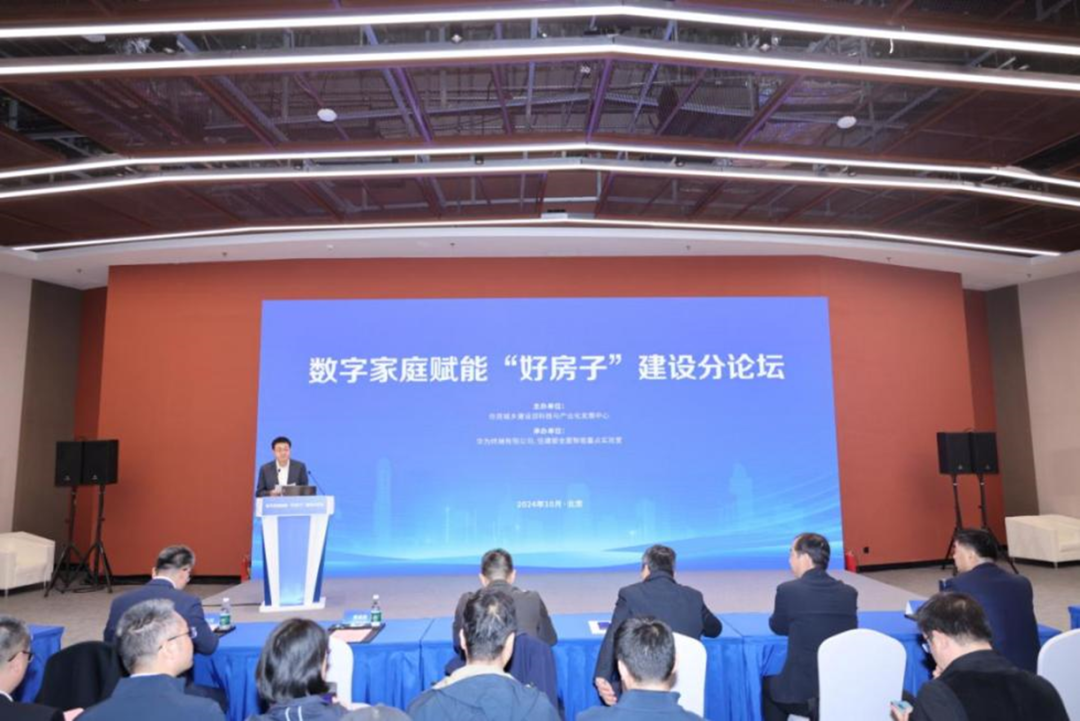 數字家庭賦能好房子建設論壇成功在京召開