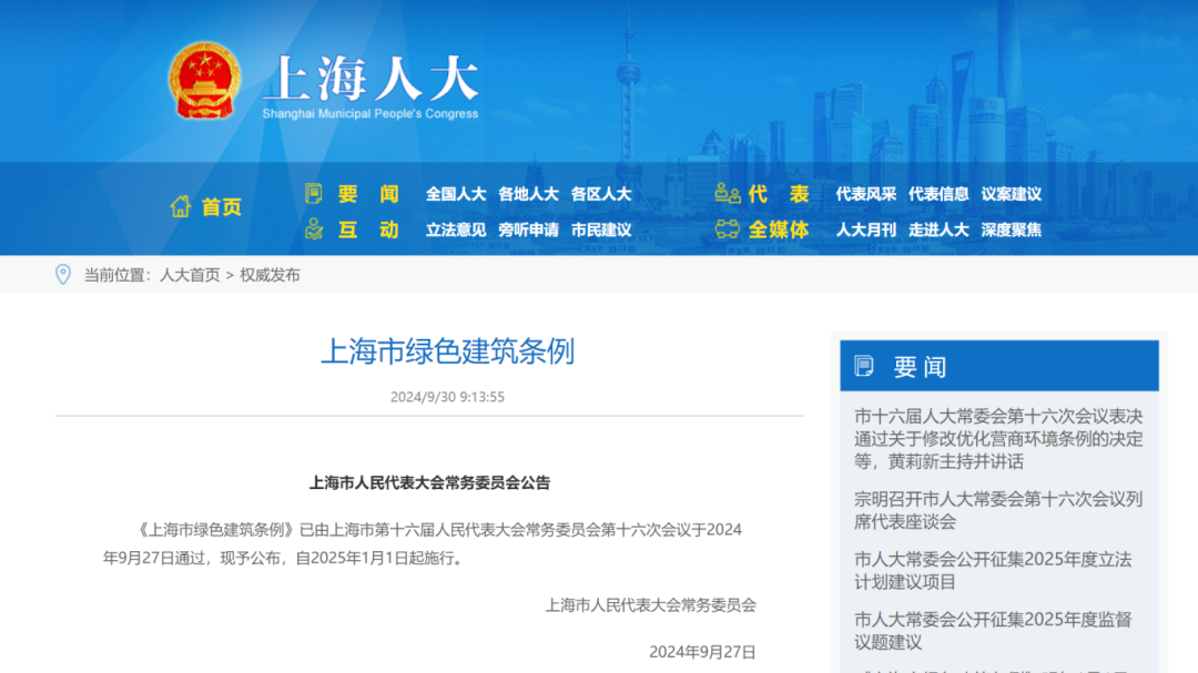 上海：《上海市綠色建筑條例》發布，明年1月1日起施行