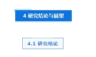 專題_|_ESG信息披露的研究現(xiàn)狀、熱點與展望