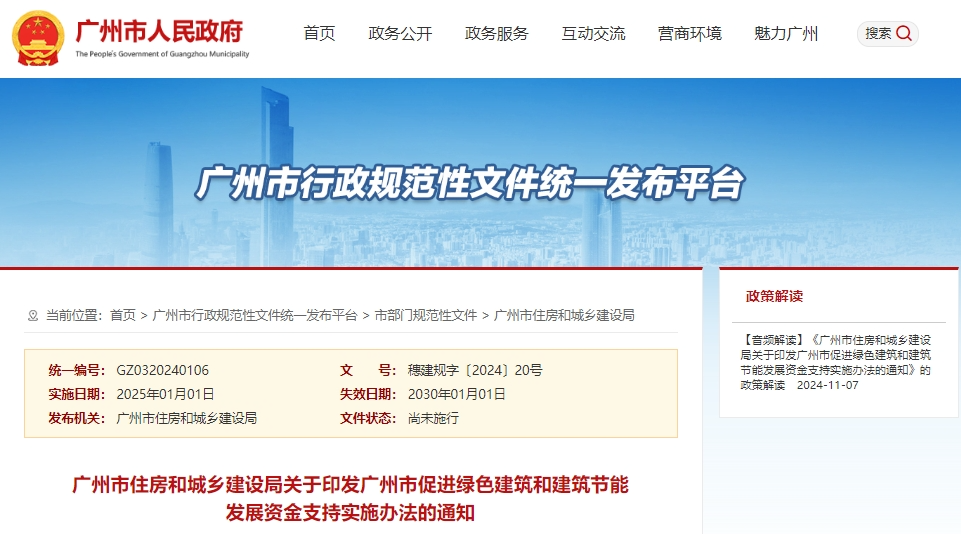廣州：發布《促進綠色建筑和建筑節能發展資金支持實施辦法》（附解讀）