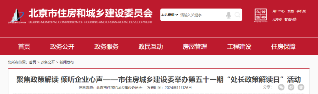 【聚焦政策解讀 傾聽企業心聲】北京市住房城鄉建設委舉辦第五十一期“處長政策解讀日”活動