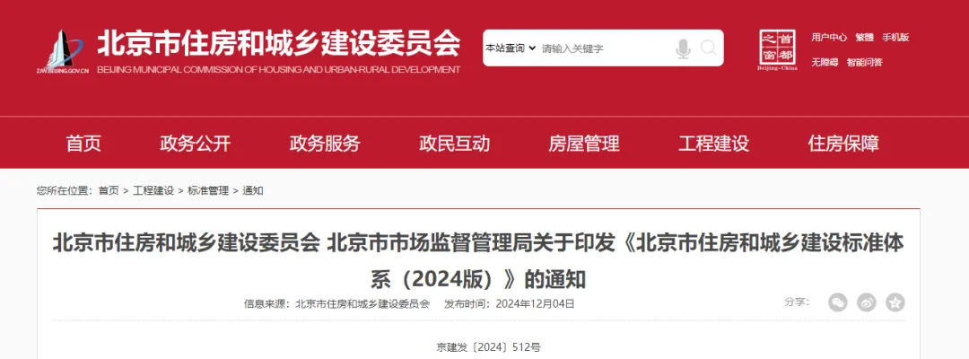 【北京市住建委、北京市監局】印發《北京市住房和城鄉建設標準體系（2024版）》