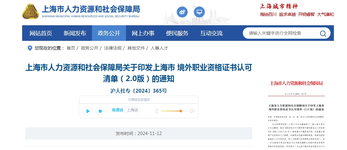 上海市人力資源和社會保障局關于印發上海市 境外職業資格證書認可清單（2.0版）的通知 滬人社專〔2024〕365號