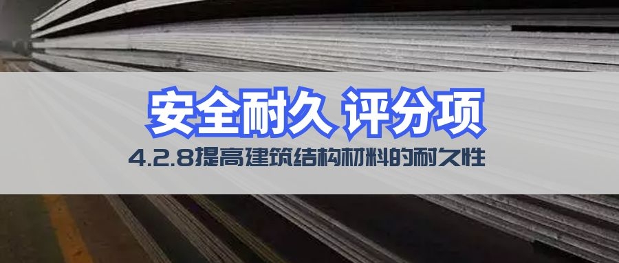 4.2.8結構材料耐久性