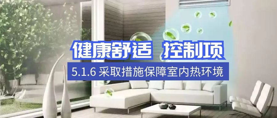 5.1.6保障室內熱環境