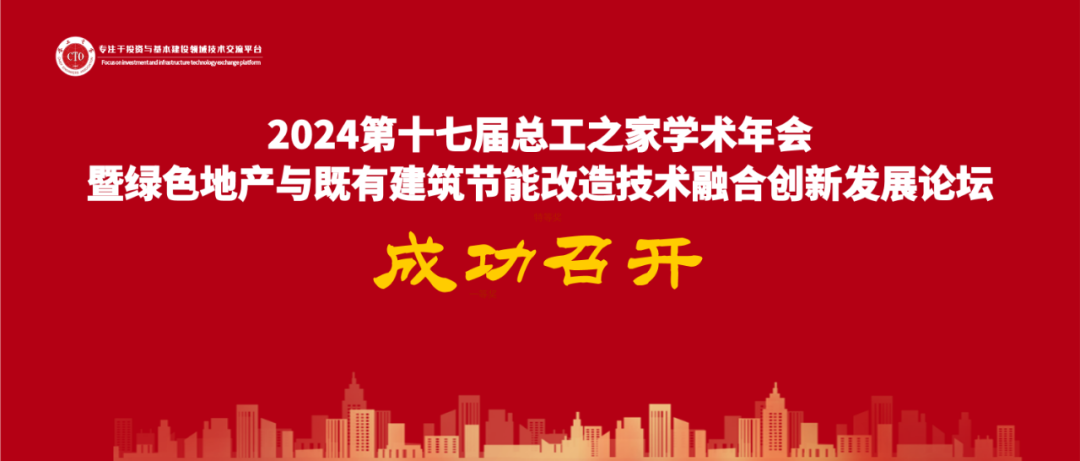 會(huì)議報(bào)道|2024第十七屆總工之家學(xué)術(shù)年會(huì)暨綠色地產(chǎn)與既有建筑節(jié)能改造技術(shù)融合創(chuàng)新發(fā)展論壇成功舉辦