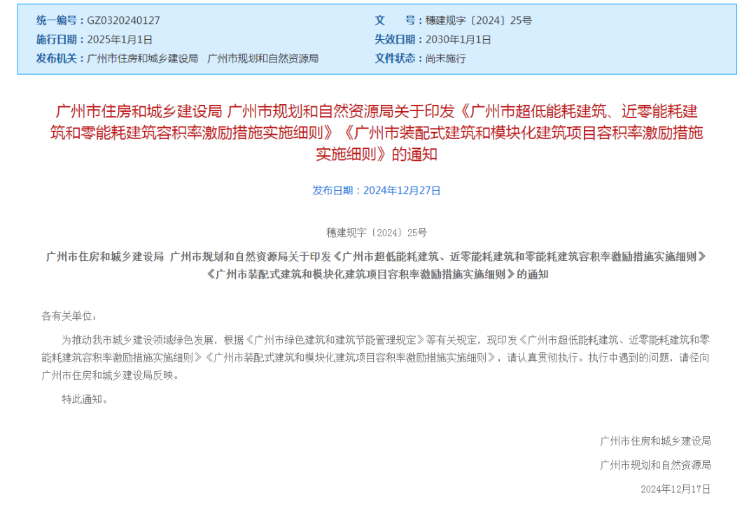 廣州市規(guī)劃和自然資源局關(guān)于印發(fā)《廣州市超低能耗建筑、近零能耗建筑和零能耗建筑容積率激勵(lì)措施實(shí)施細(xì)則》的通知