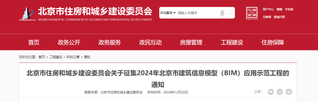 【北京市住建委】征集2024年北京市建筑信息模型（BIM）應(yīng)用示范工程