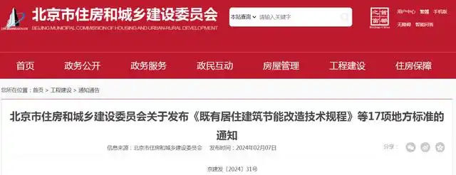 北京市住房和城鄉建設委員會關于發布《既有居住建筑節能改造技術規程》等17項地方標準的通知