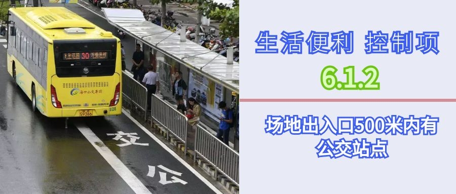 6.1.2場地出入口500米內有公交站點