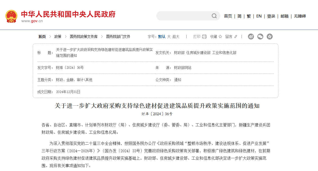 住房城鄉建設部等三部門：進一步擴大政府采購支持綠色建材 促進建筑品質提升政策實施范圍