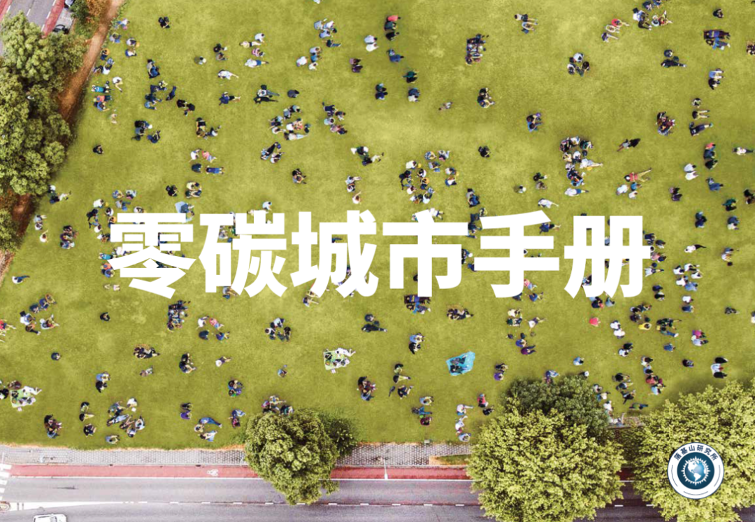打造零碳城市的5個維度22個措施：《零碳城市手冊》解讀（附全文下載）