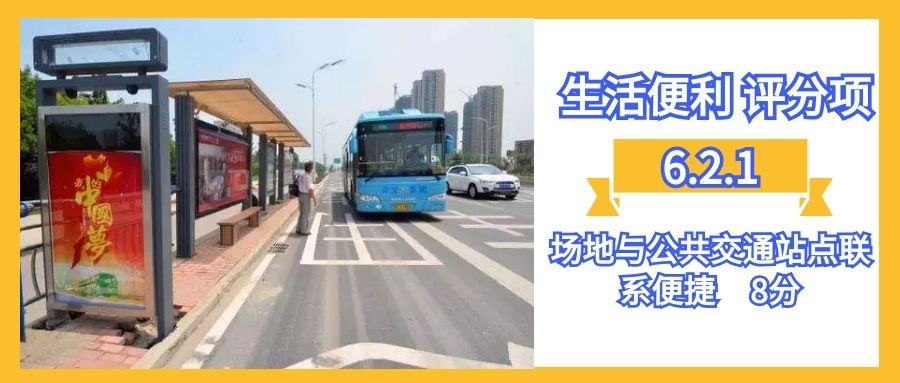 6.2.1場地與公共交通站點聯系便捷