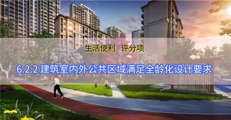 6.2.2公共區域滿足全齡化設計要求