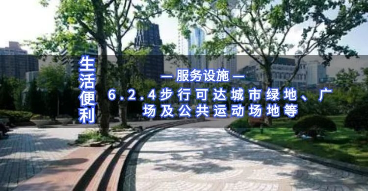 6.2.4步行可達(dá)城市綠地、廣場及公共運動場地等