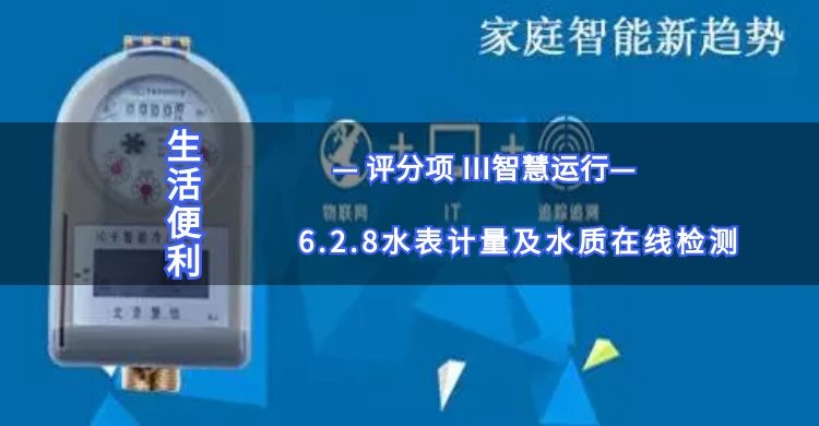 6.2.8水表計量及水質在線檢測