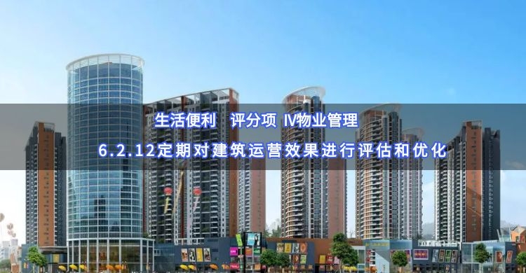 6.2.12定期對建筑運營效果進行評估和優化