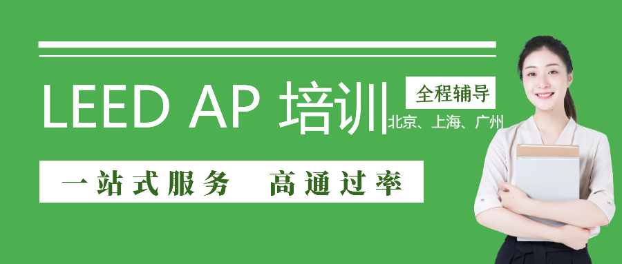 【上海】LEED GA+AP 3月1-2日周末考前沖刺班開啟報名（BD+C聯考班）