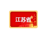 政策匯總丨江浙滬粵“十四五”超低能耗建筑政策數據