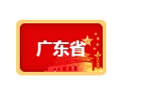政策匯總丨江浙滬粵“十四五”超低能耗建筑政策數據