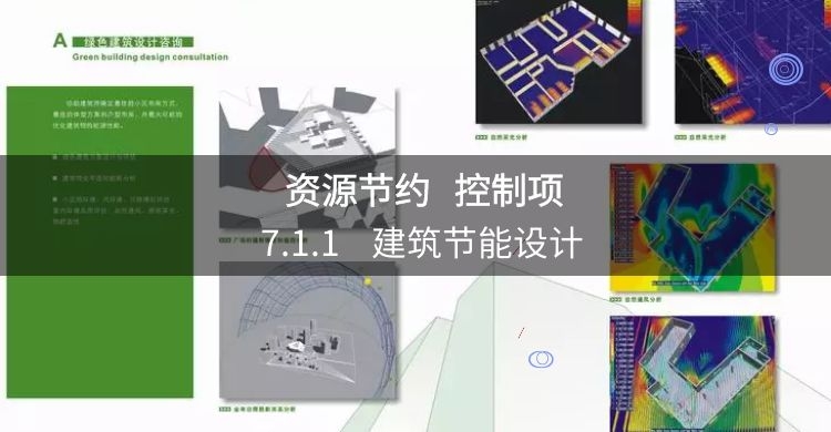 7.1.1_建筑節能設計
