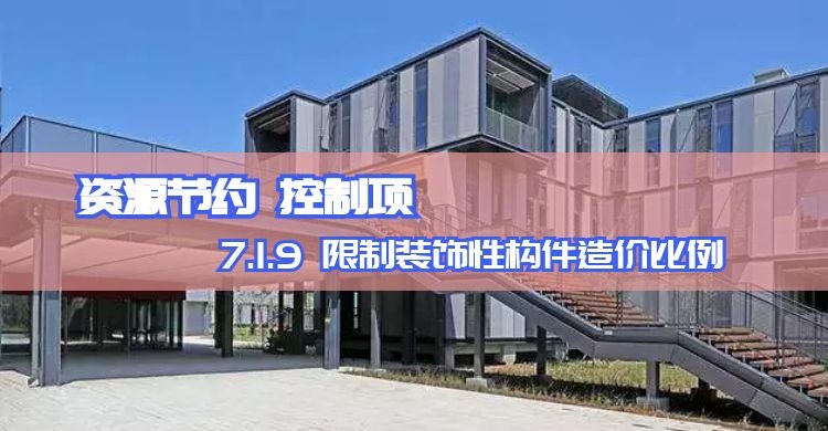 7.1.9_限制裝飾性構(gòu)件造價(jià)比例