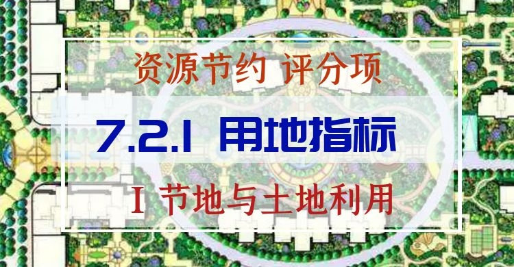 7.2.1_用地指標