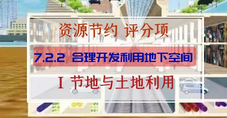 7.2.2合理開發利用地下空間
