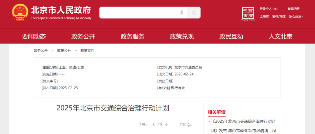 【北京市交通委員會】發布《2025年北京市交通綜合治理行動計劃》，年內完成30項市級疏堵工程