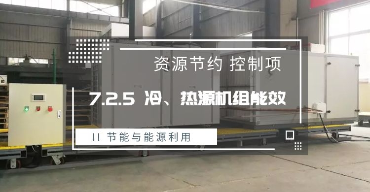 7.2.5_冷、熱源機組能效提升