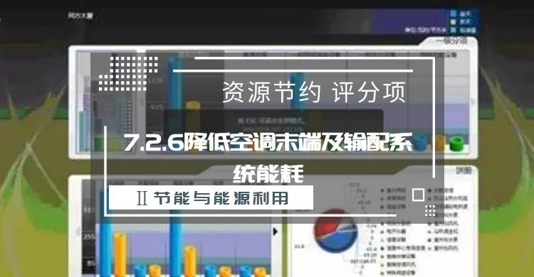 7.2.6降低空調末端及輸配系統能耗