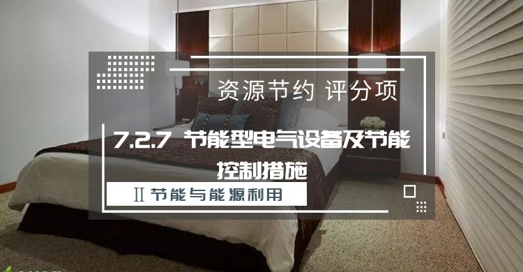 7.2.7節能型電氣設備及節能控制措施