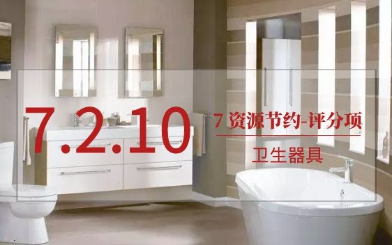 7.2.10用水效率較高的衛生器具