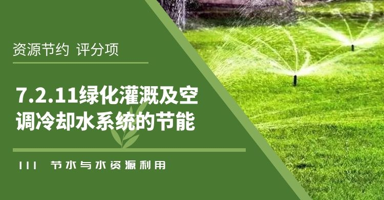 7.2.11綠化灌溉及空調冷卻水系統