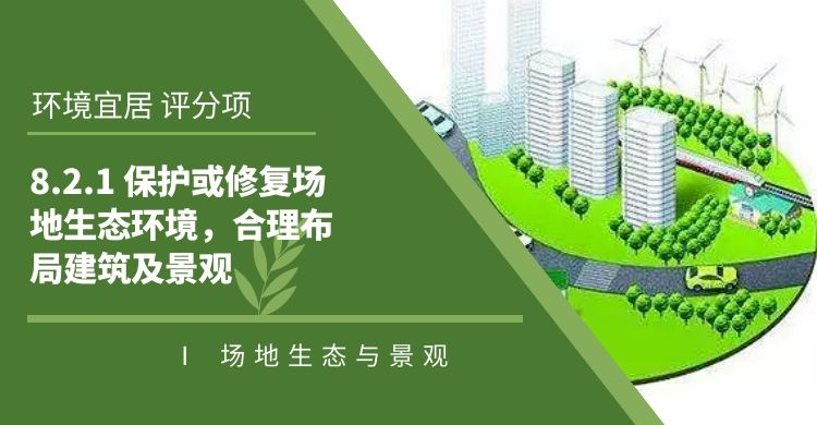 8.2.1保護(hù)或修復(fù)場(chǎng)地生態(tài)環(huán)境，合理布局建筑及景觀