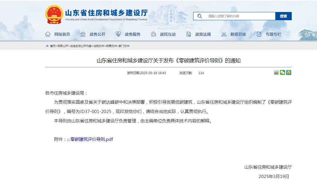 《山東省零碳建筑評(píng)價(jià)導(dǎo)則》發(fā)布