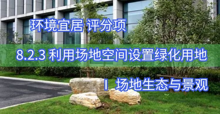8.2.3利用場(chǎng)地空間設(shè)置綠化用地