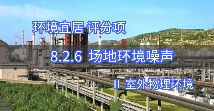 8.2.6場(chǎng)地內(nèi)噪聲值優(yōu)于國(guó)家標(biāo)準(zhǔn)