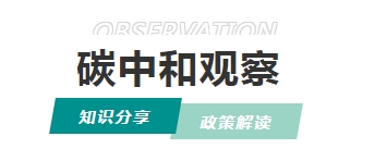 碳關(guān)稅過渡期倒計(jì)時(shí)！企業(yè)必須囤積的3類“綠色資產(chǎn)”