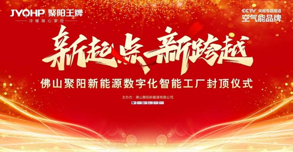 聚陽新能源數字化工廠大樓封頂：以數字化應對關稅激增，開辟全球競爭新路徑