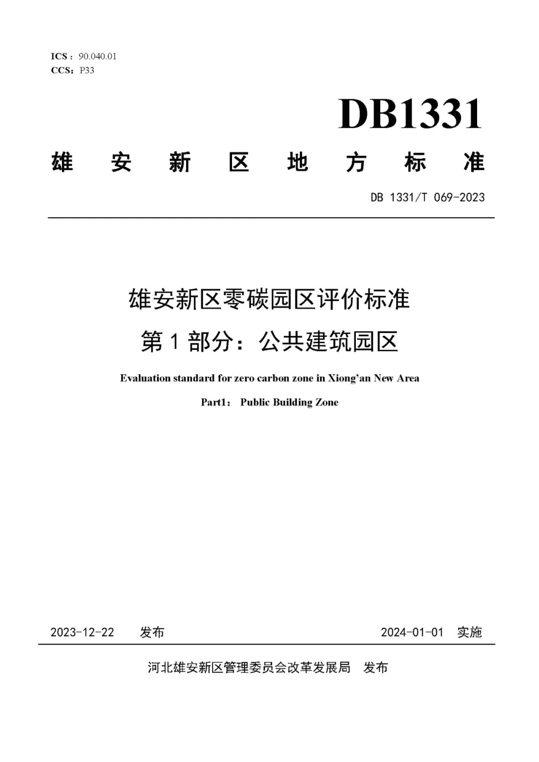 【雙碳標(biāo)準(zhǔn)】雄安新區(qū)零碳園區(qū)評(píng)價(jià)標(biāo)準(zhǔn)第1 部分：公共建筑園區(qū)DB 1331/T 069-2023