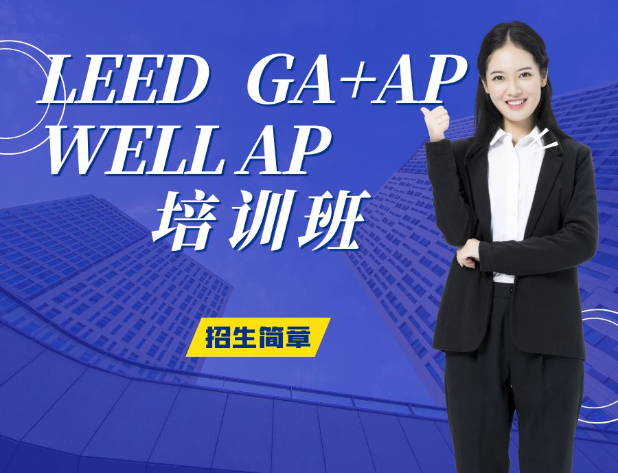 【培訓】LEED AP 和 WELL AP 2025年培訓計劃表（實時更新4-6月）