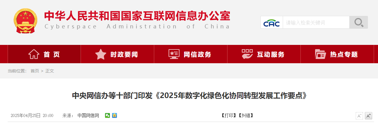 中央網信辦等十部門印發《2025年數字化綠色化協同轉型發展工作要點》