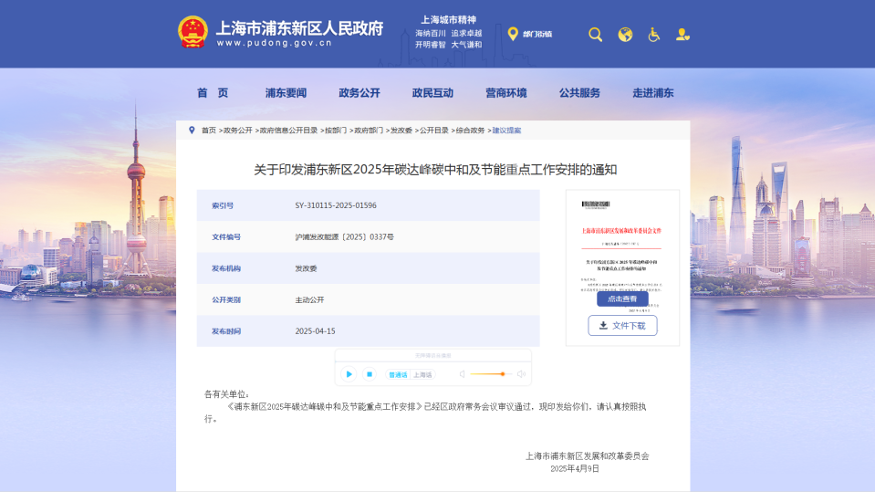 上海發布《浦東新區2025年碳達峰碳中和及節能重點工作安排》