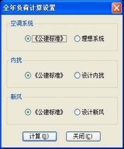 全年負(fù)荷暖通設(shè)計BECH2012軟件介紹