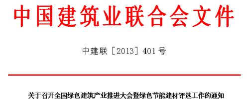 [2013.09.23 北京]全國綠色建筑產(chǎn)業(yè)推進(jìn)大會暨綠色節(jié)能建材評選