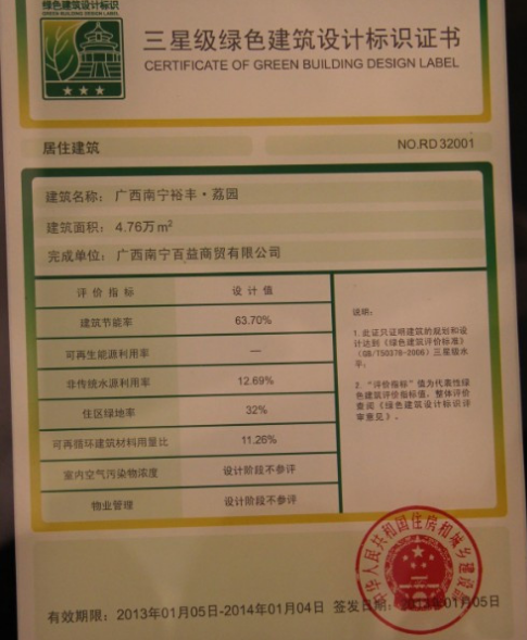 裕豐荔園獲廣西首個(gè)國家三星級綠色建筑設(shè)計(jì)標(biāo)識證書